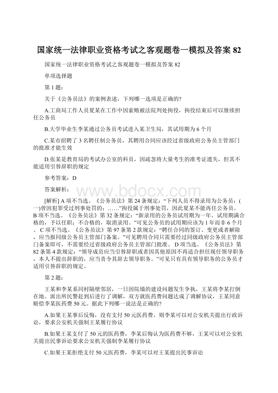 国家统一法律职业资格考试之客观题卷一模拟及答案82.docx_第1页