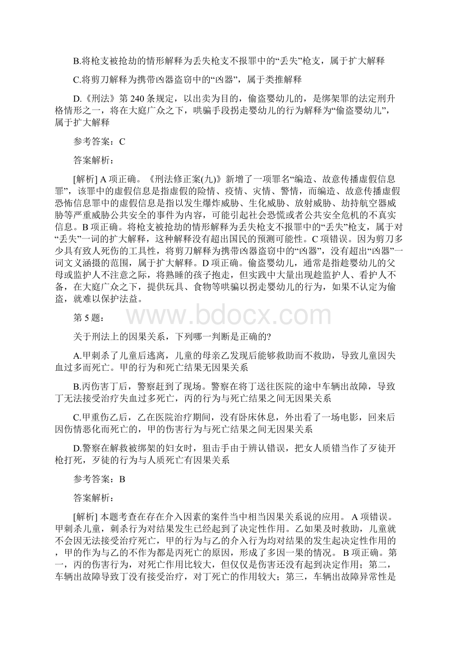 国家统一法律职业资格考试之客观题卷一模拟及答案82.docx_第3页