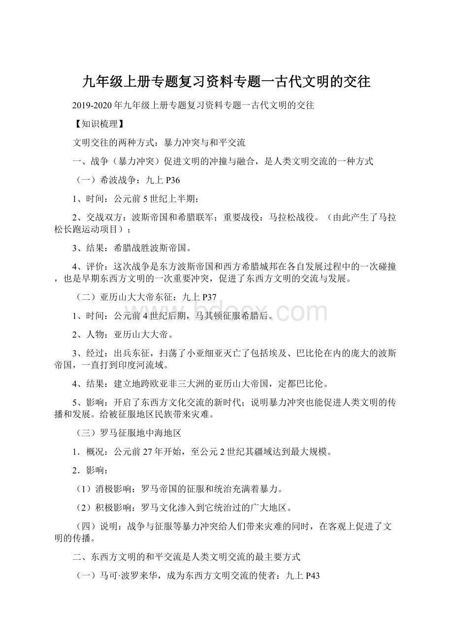 九年级上册专题复习资料专题一古代文明的交往.docx_第1页