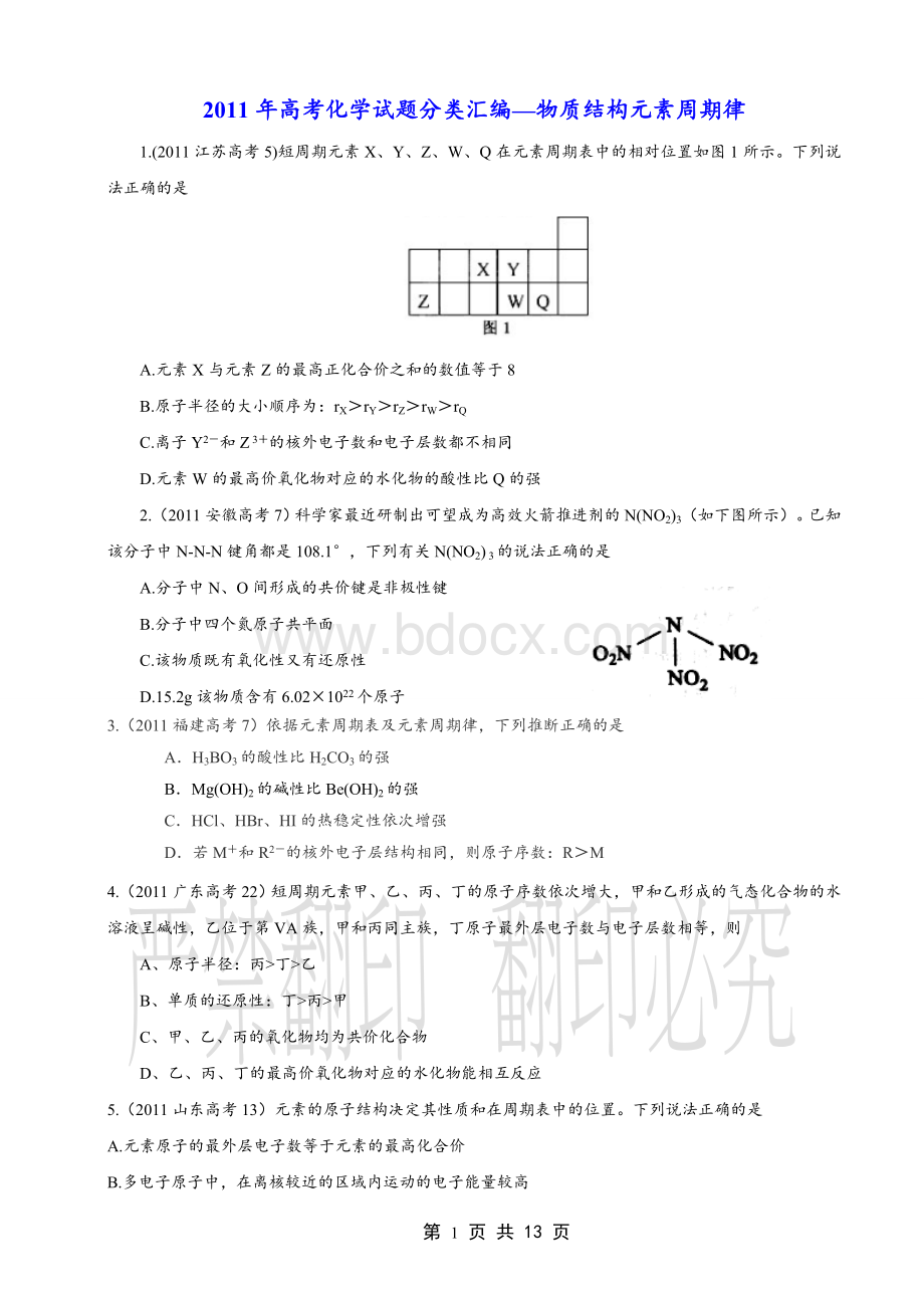 高考化学试题分类汇编物质结构元素周期律(2011-2015).doc