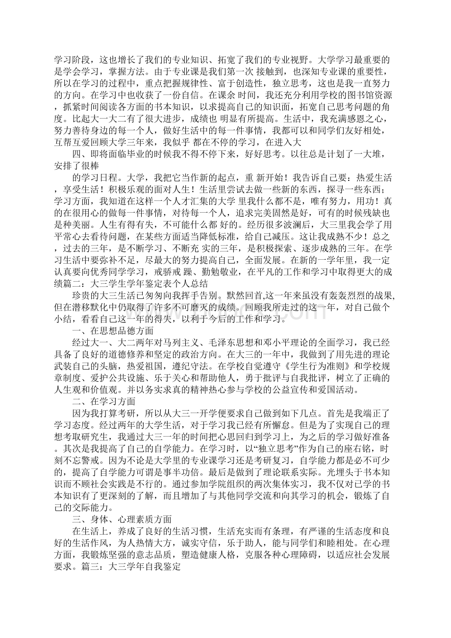 大三学年总结鉴定表自我总结Word文件下载.docx_第2页