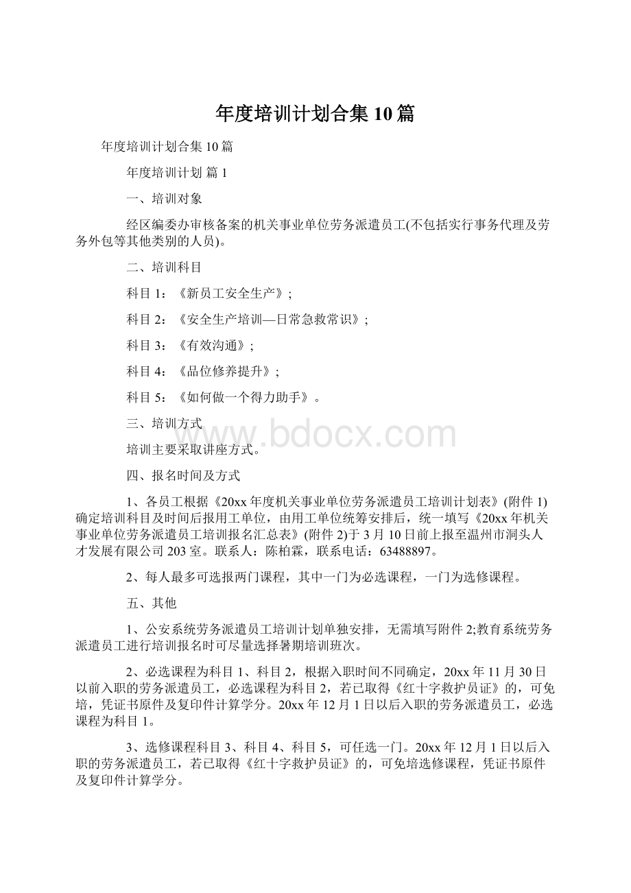 年度培训计划合集10篇Word文档下载推荐.docx_第1页