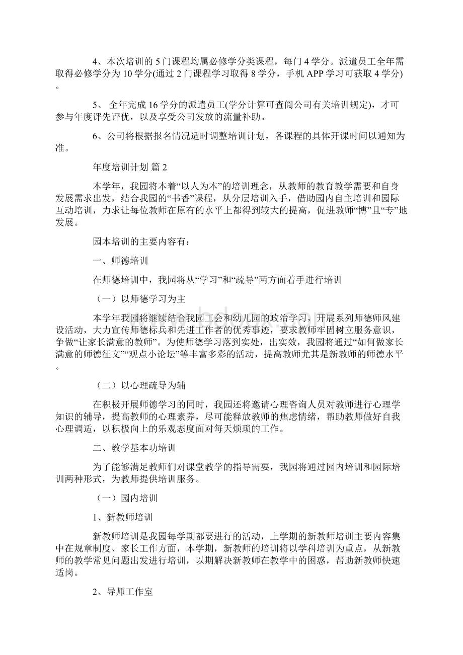 年度培训计划合集10篇Word文档下载推荐.docx_第2页