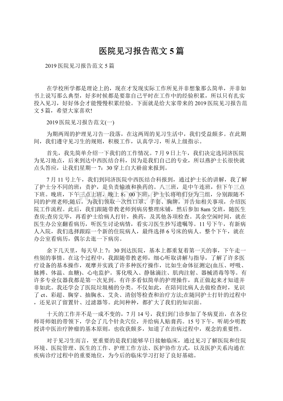 医院见习报告范文5篇.docx_第1页