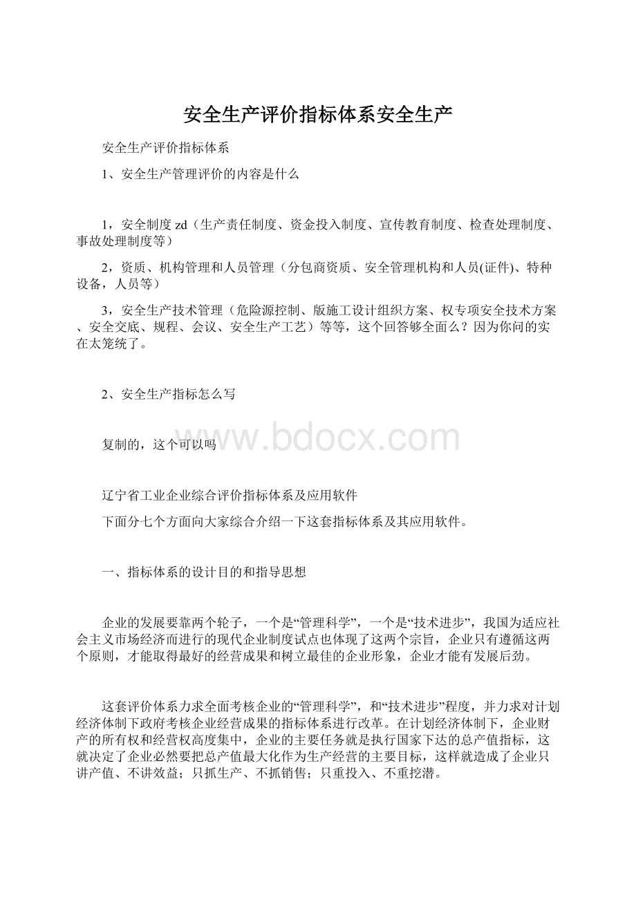 安全生产评价指标体系安全生产Word文件下载.docx_第1页