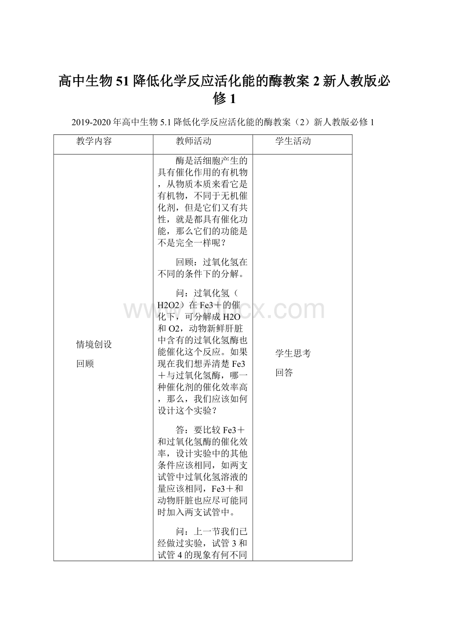 高中生物 51降低化学反应活化能的酶教案2新人教版必修1.docx_第1页