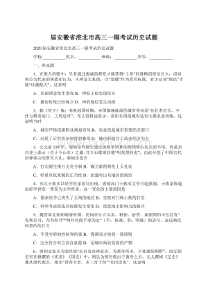 届安徽省淮北市高三一模考试历史试题.docx