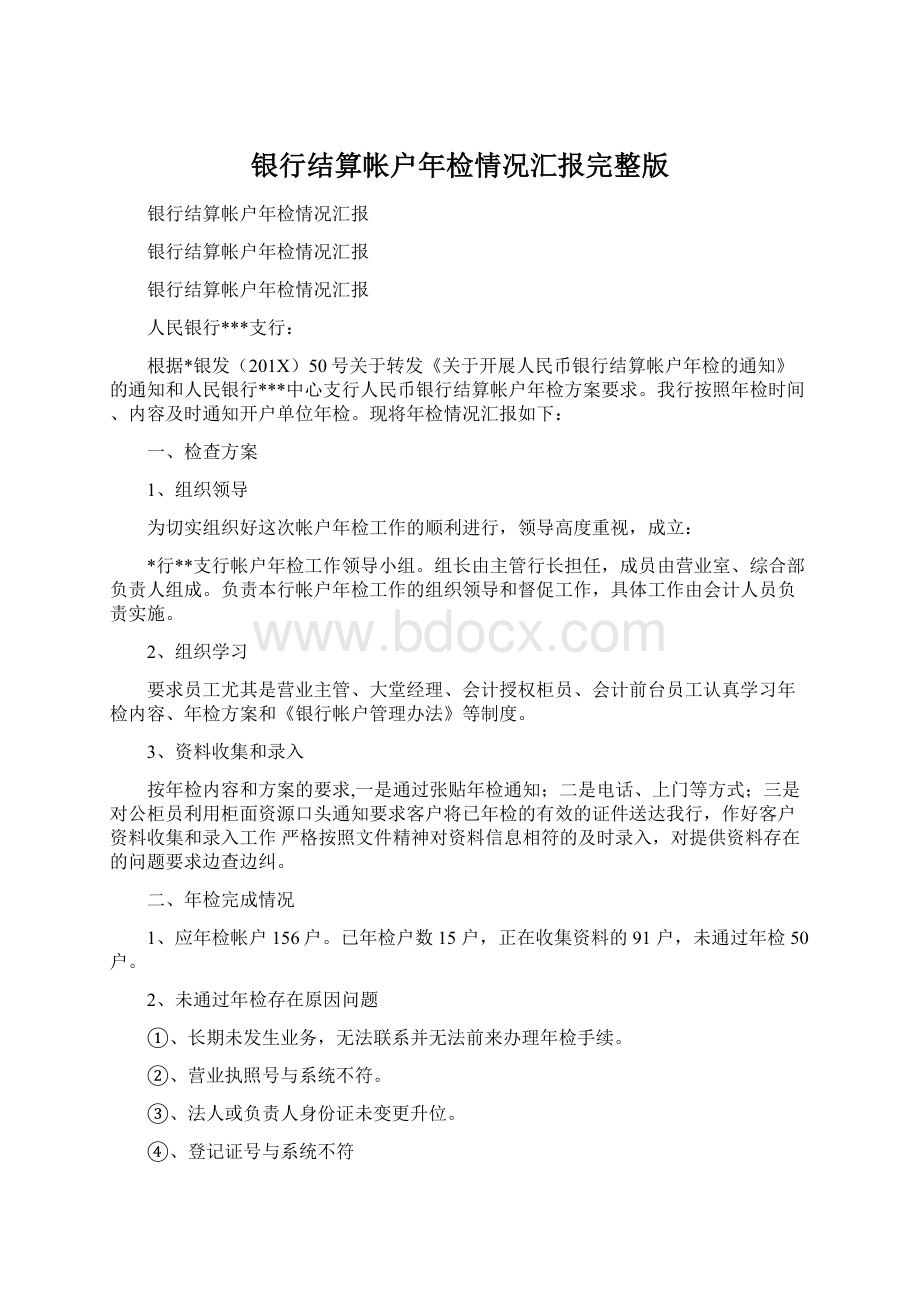 银行结算帐户年检情况汇报完整版文档格式.docx