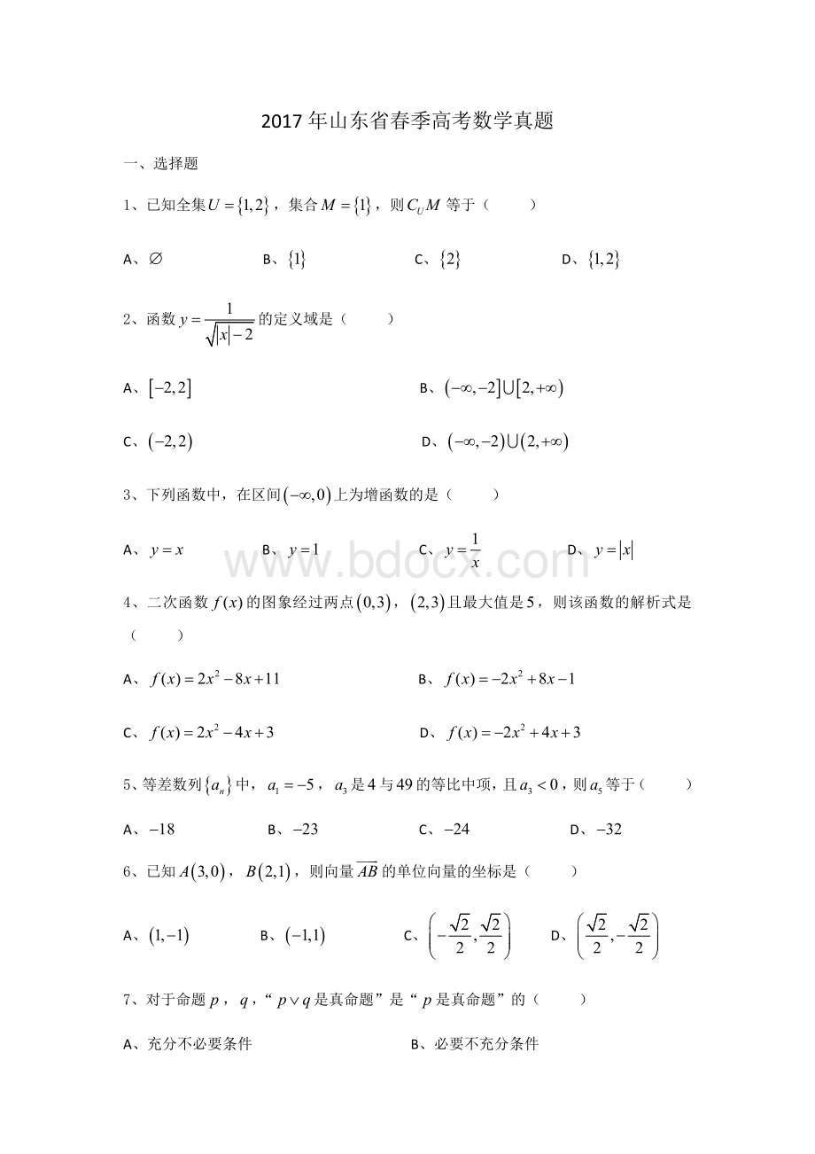 山东省春季高考数学真题Word下载.docx