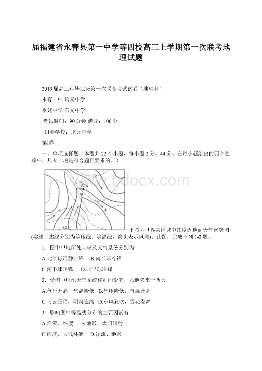 届福建省永春县第一中学等四校高三上学期第一次联考地理试题.docx