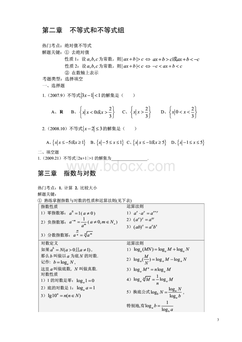 成人高考(高中起点升本、专科)《数学》(文史财经类)历年真题分类1.doc_第3页