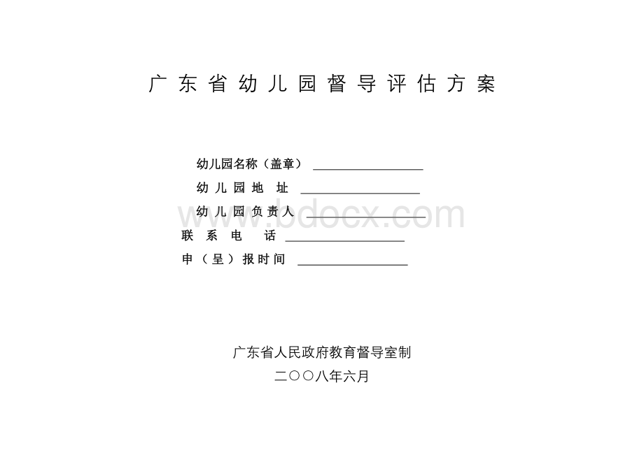 广东省幼儿园督导评估方案08版Word下载.doc_第1页