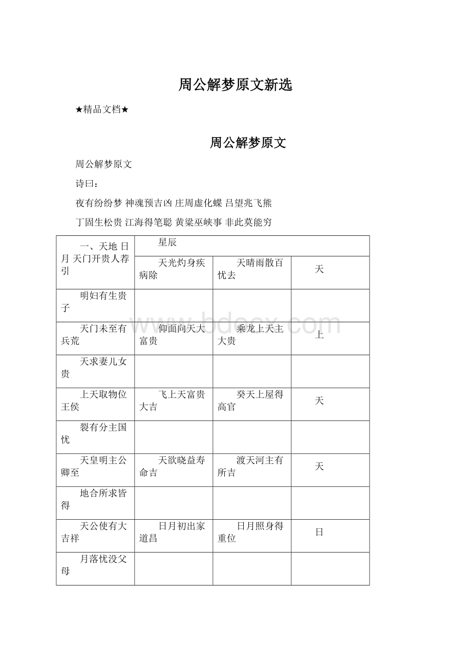 周公解梦原文新选Word格式文档下载.docx_第1页