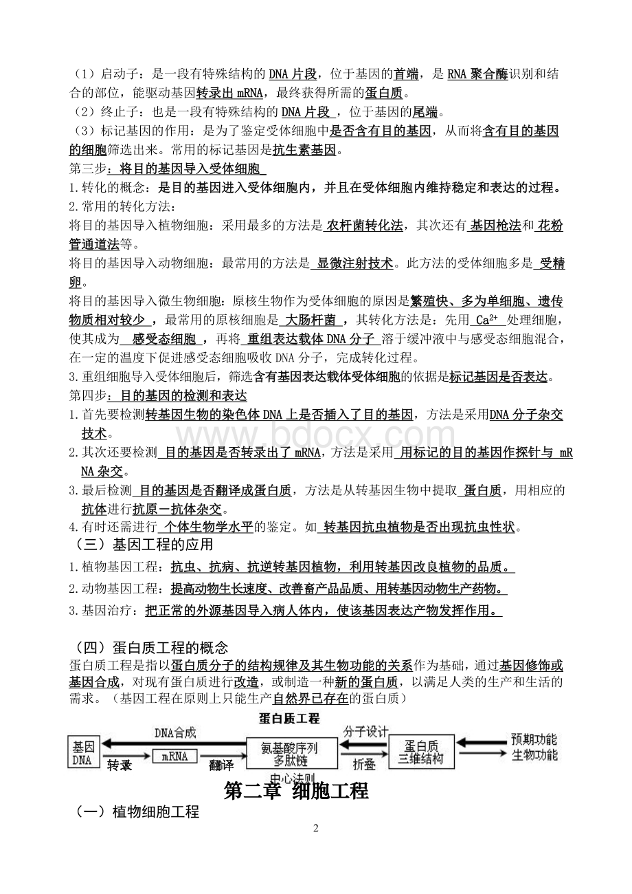 人教版高中生物选修3需背诵知识点.doc_第2页