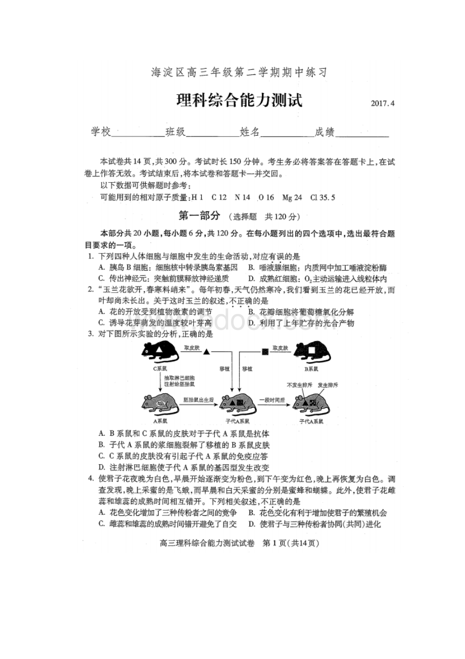 北京市海淀区高三一模理综试题.doc_第1页