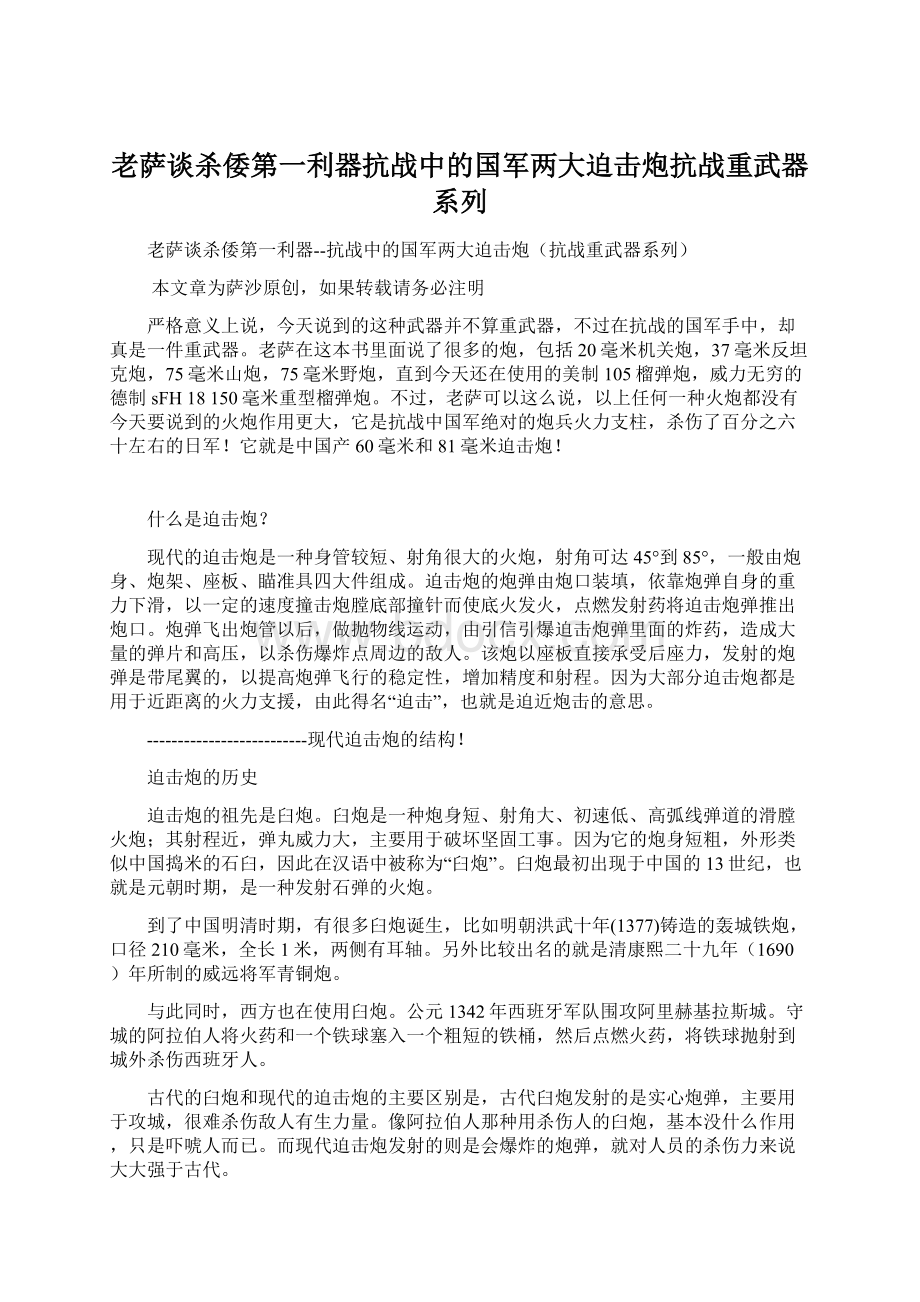 老萨谈杀倭第一利器抗战中的国军两大迫击炮抗战重武器系列Word格式.docx