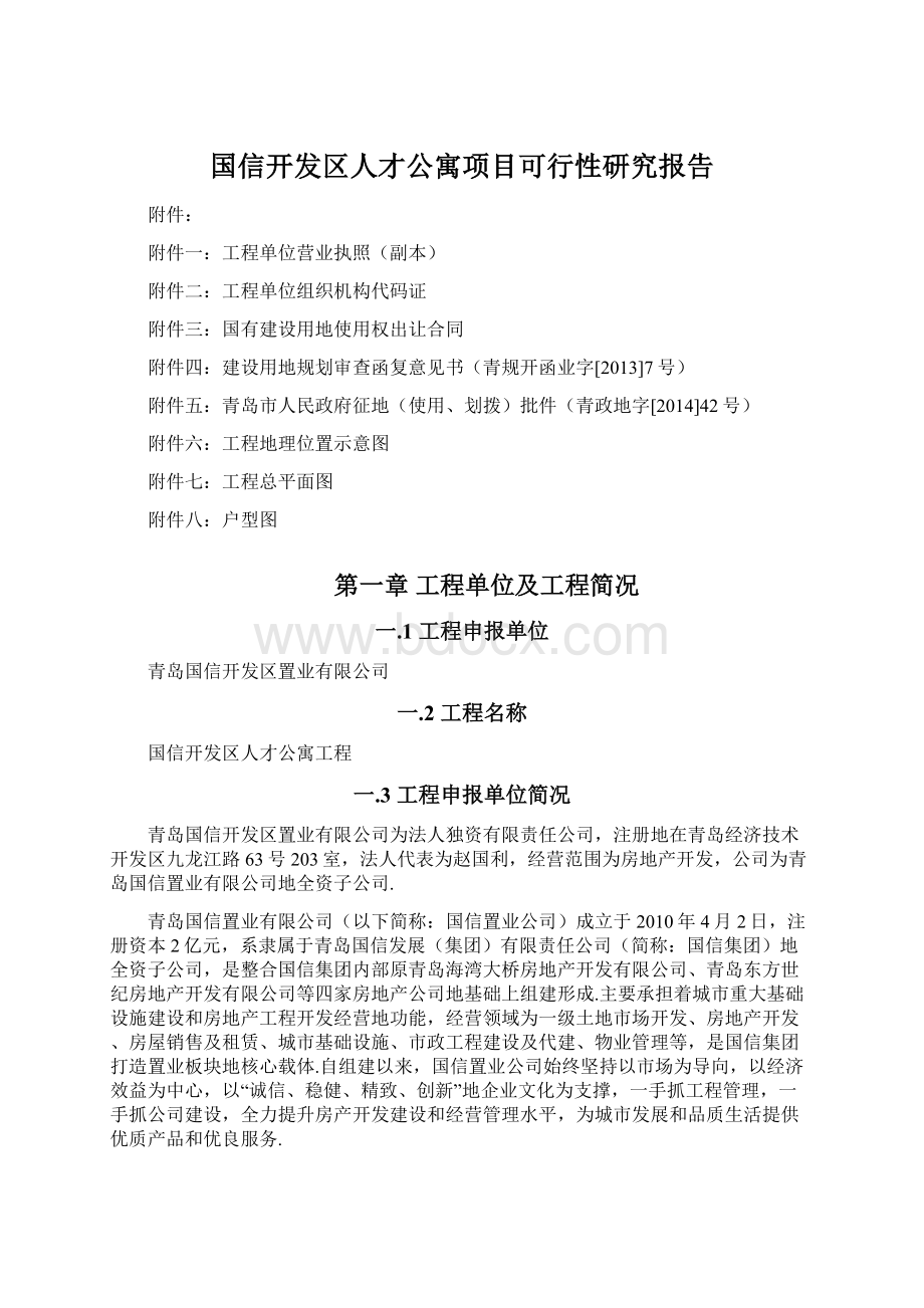 国信开发区人才公寓项目可行性研究报告.docx