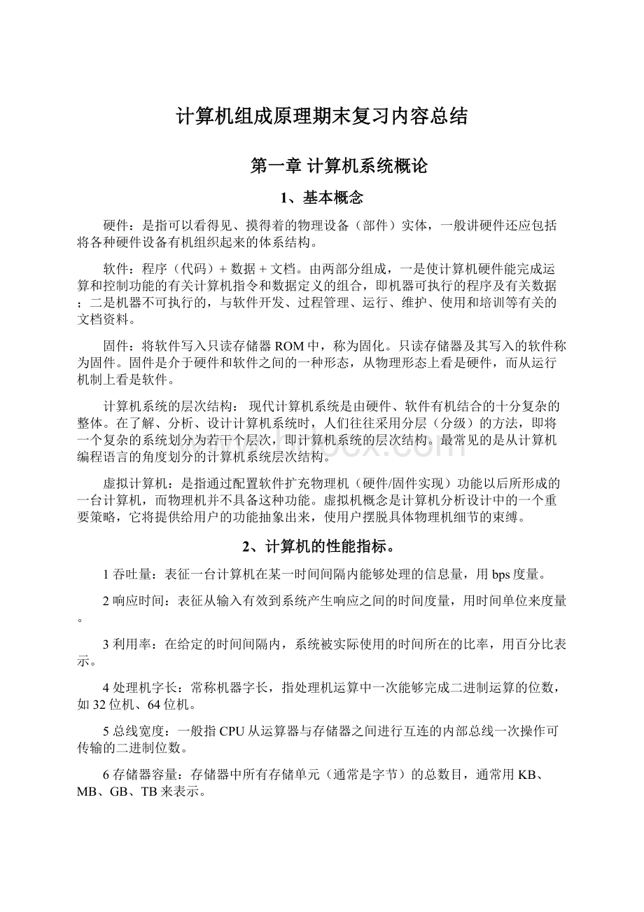 计算机组成原理期末复习内容总结Word格式.docx_第1页