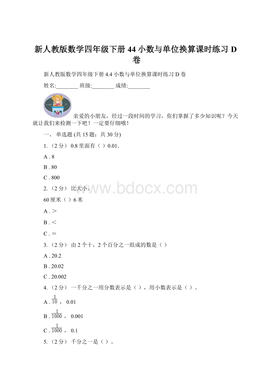 新人教版数学四年级下册44小数与单位换算课时练习D卷文档格式.docx