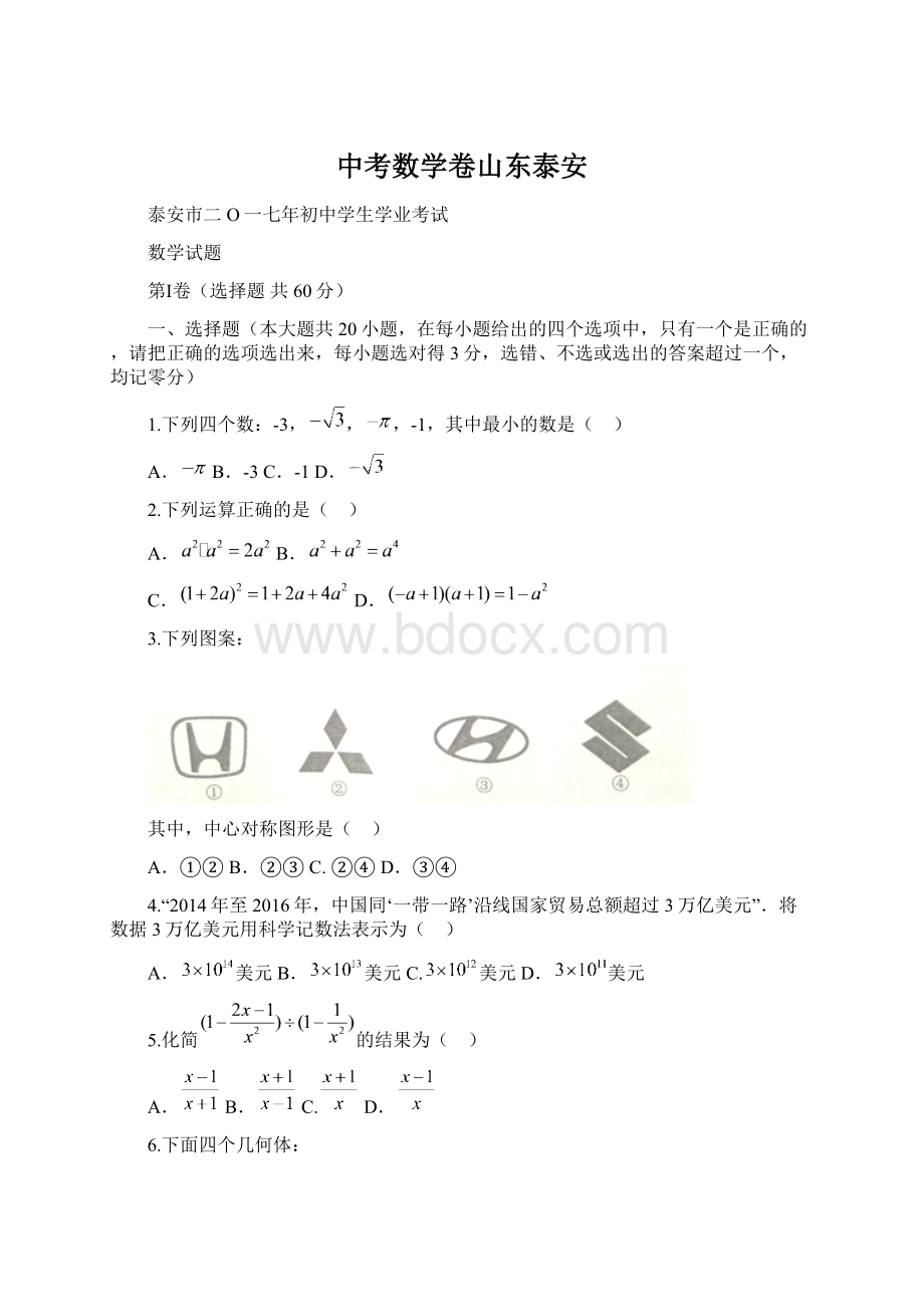 中考数学卷山东泰安.docx