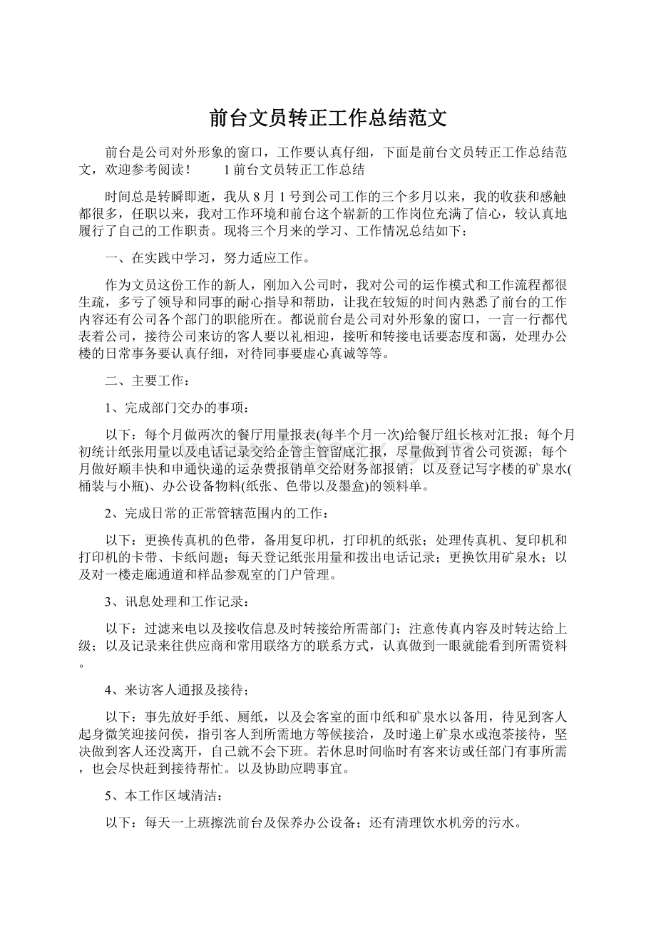 前台文员转正工作总结范文.docx