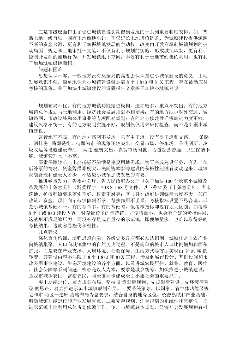 加快小城镇建设的调研报告Word格式.docx_第3页