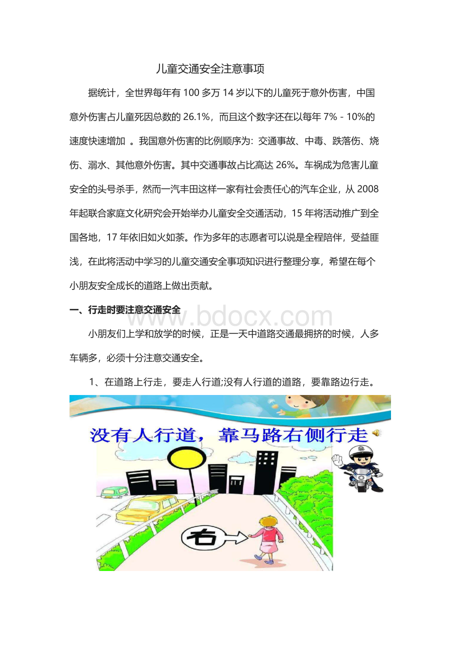 儿童交通安全注意事项Word文件下载.docx_第1页