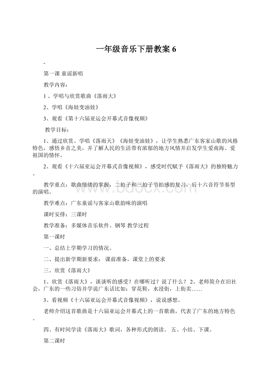 一年级音乐下册教案 6Word文件下载.docx_第1页