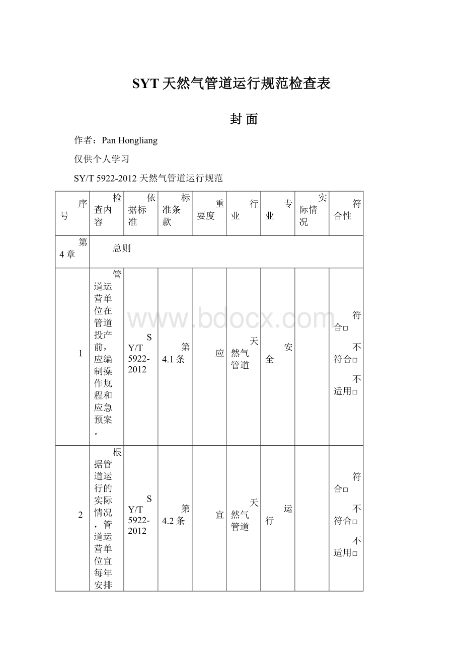 SYT天然气管道运行规范检查表.docx