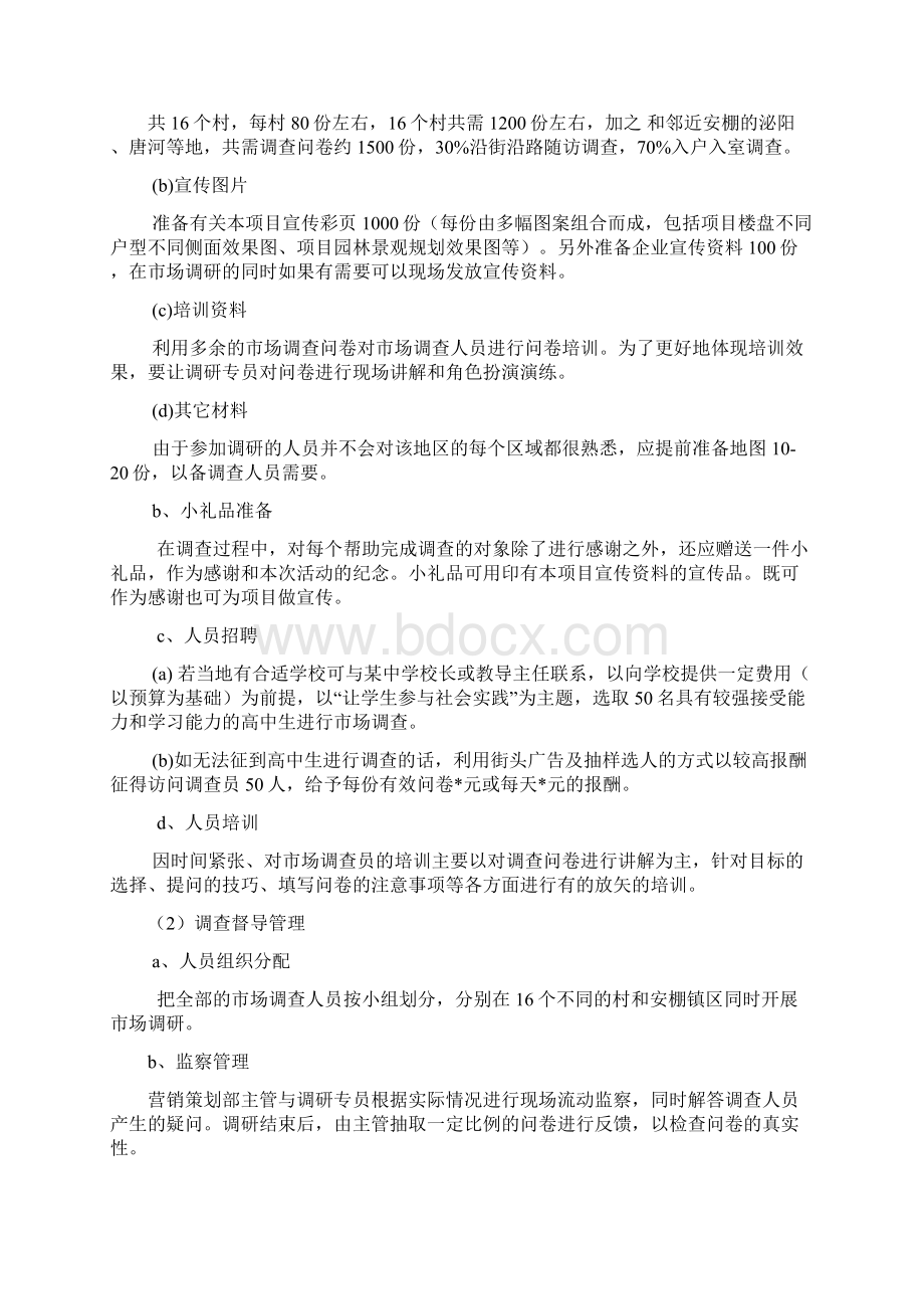 新农村建设营销策划新方案.docx_第3页