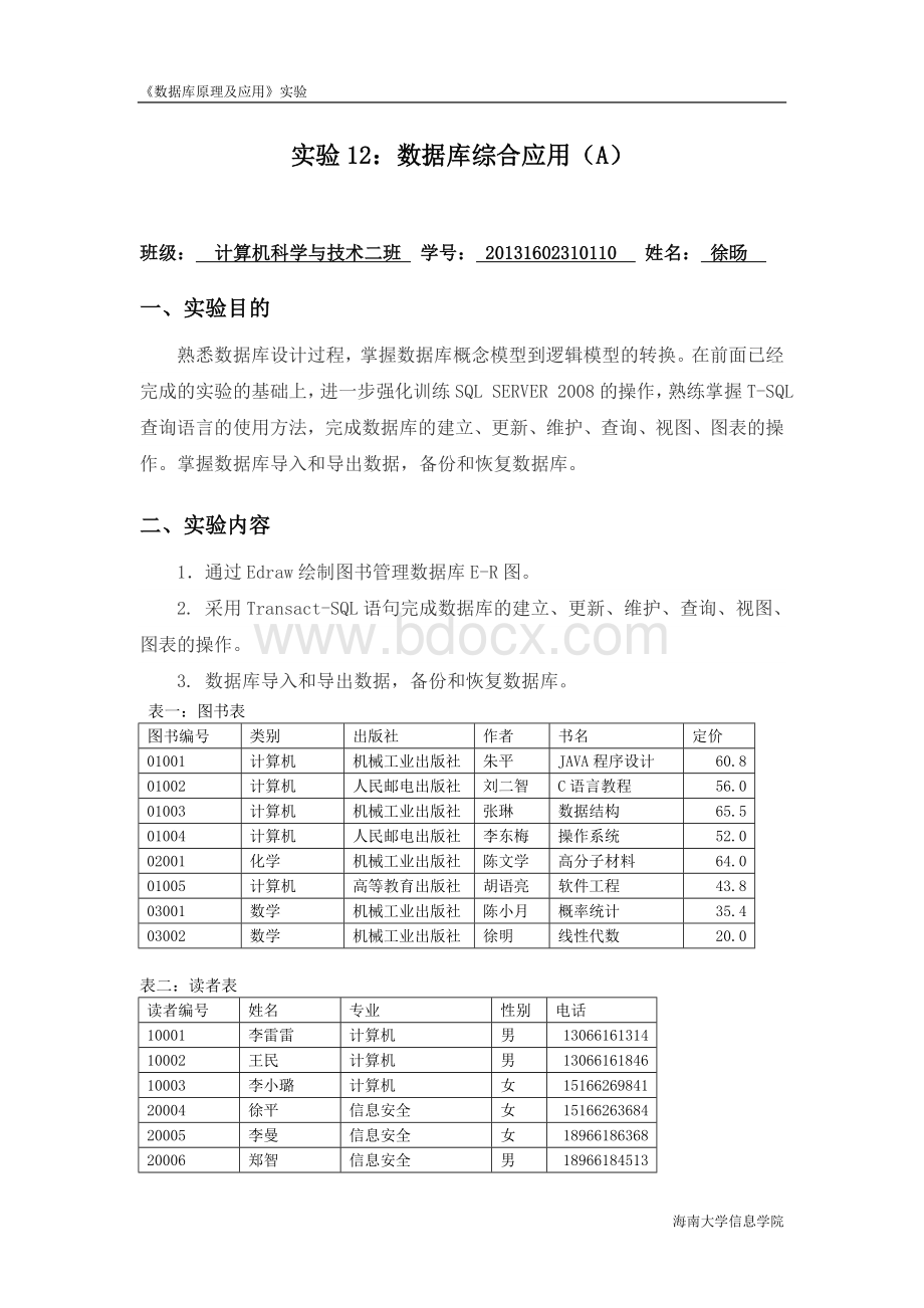 实验12：数据库综合应用(A).doc_第1页