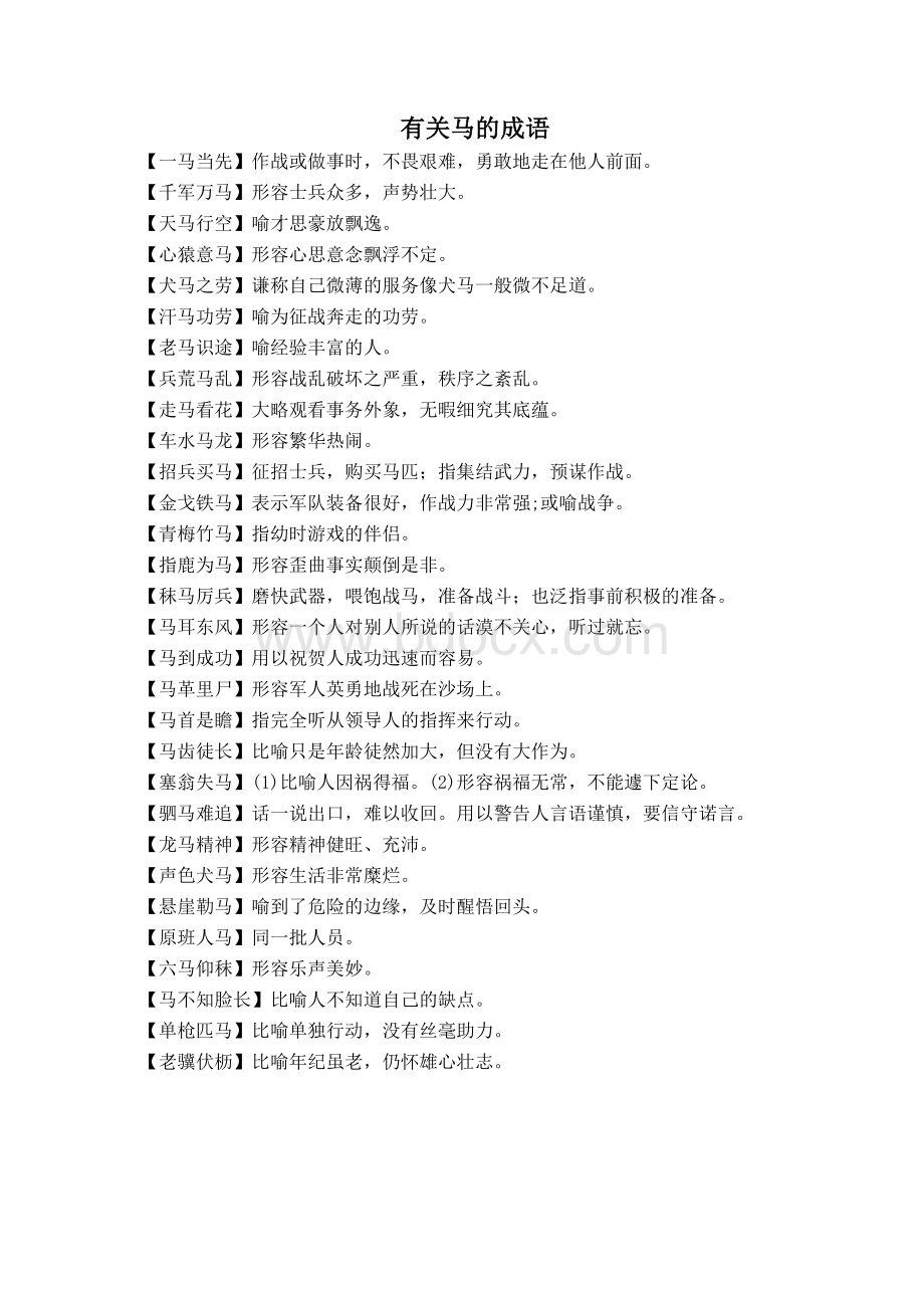 有关马的古诗词成语俗语Word文件下载.doc_第2页