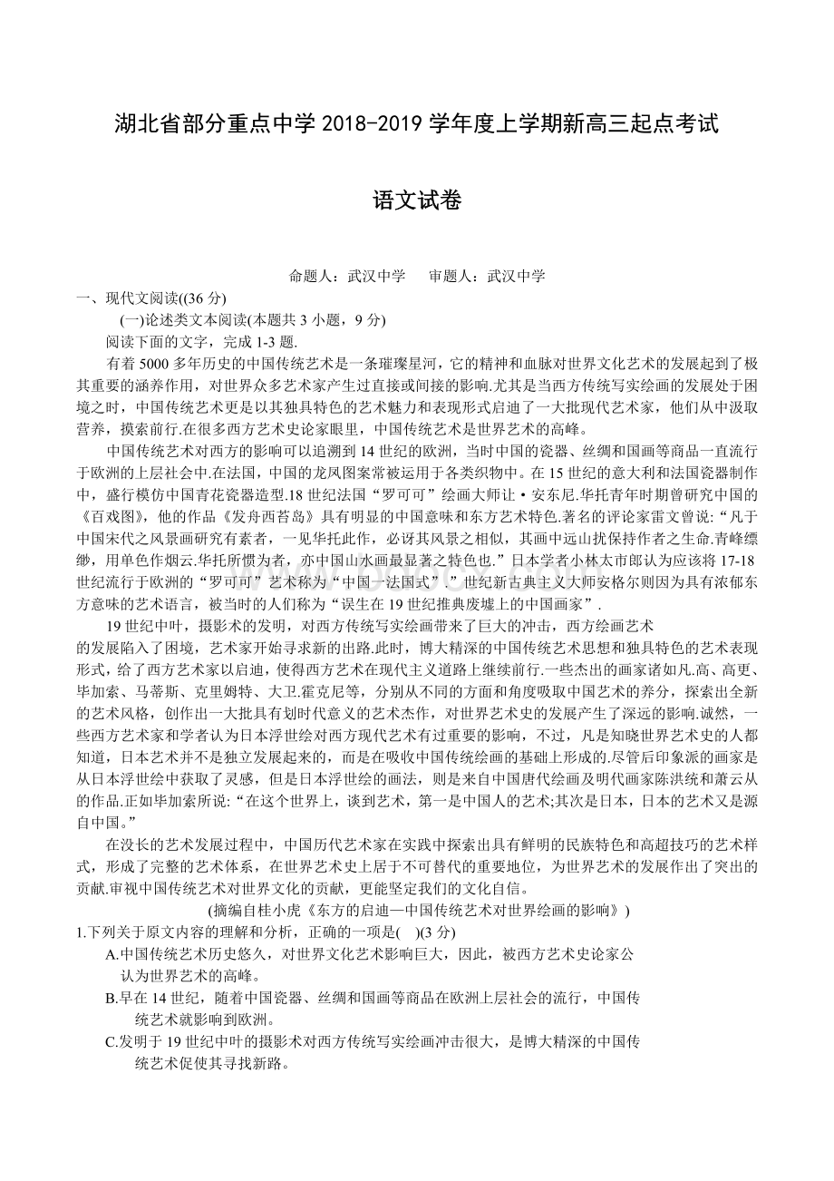 湖北省部分重点中学高三上学期起点考试语文试卷Word下载.doc_第1页