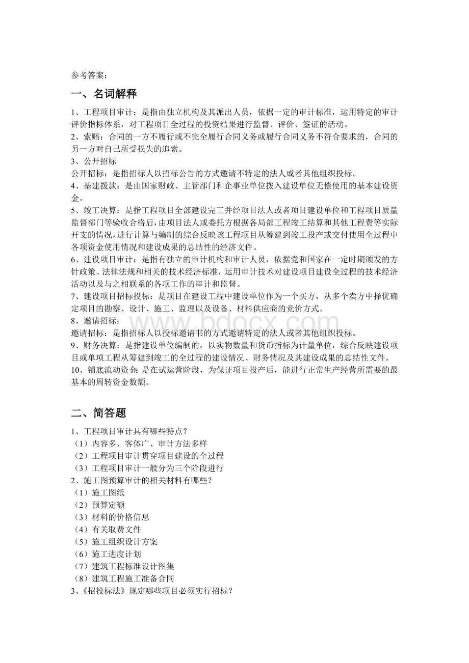 《工程审计》练习题Word下载.doc_第3页