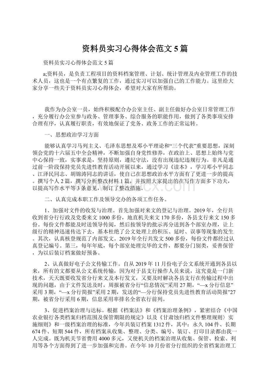 资料员实习心得体会范文5篇Word格式.docx