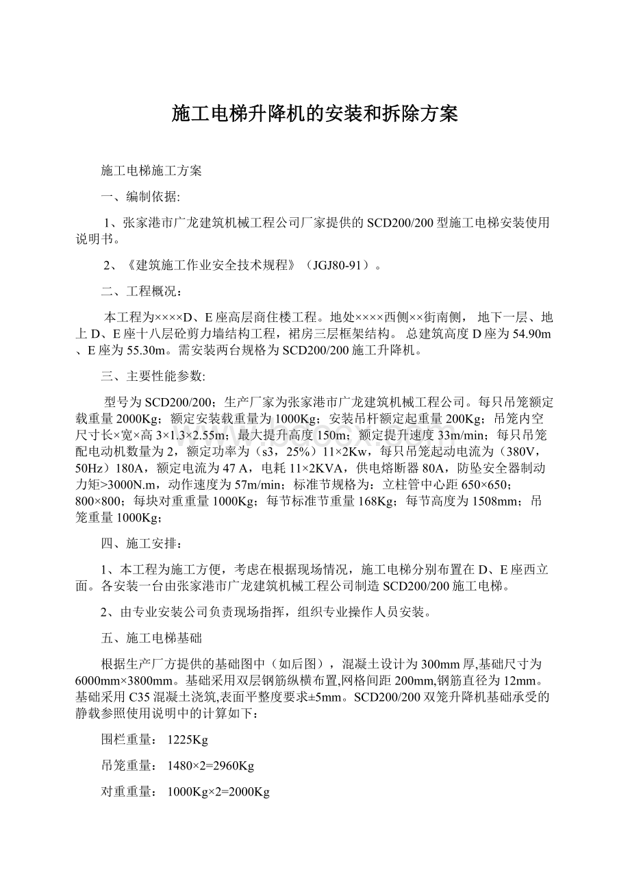 施工电梯升降机的安装和拆除方案Word文件下载.docx