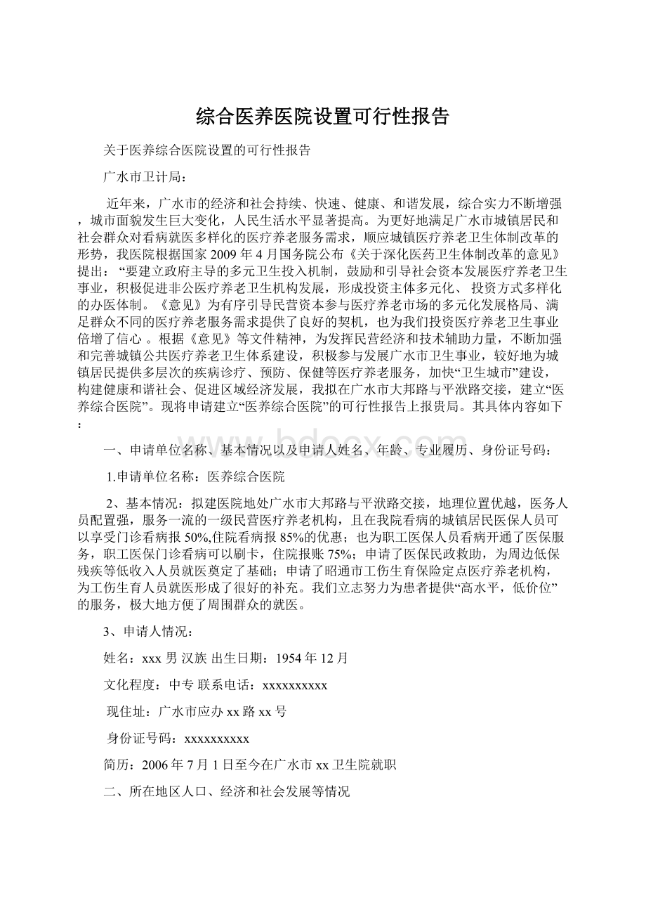 综合医养医院设置可行性报告文档格式.docx