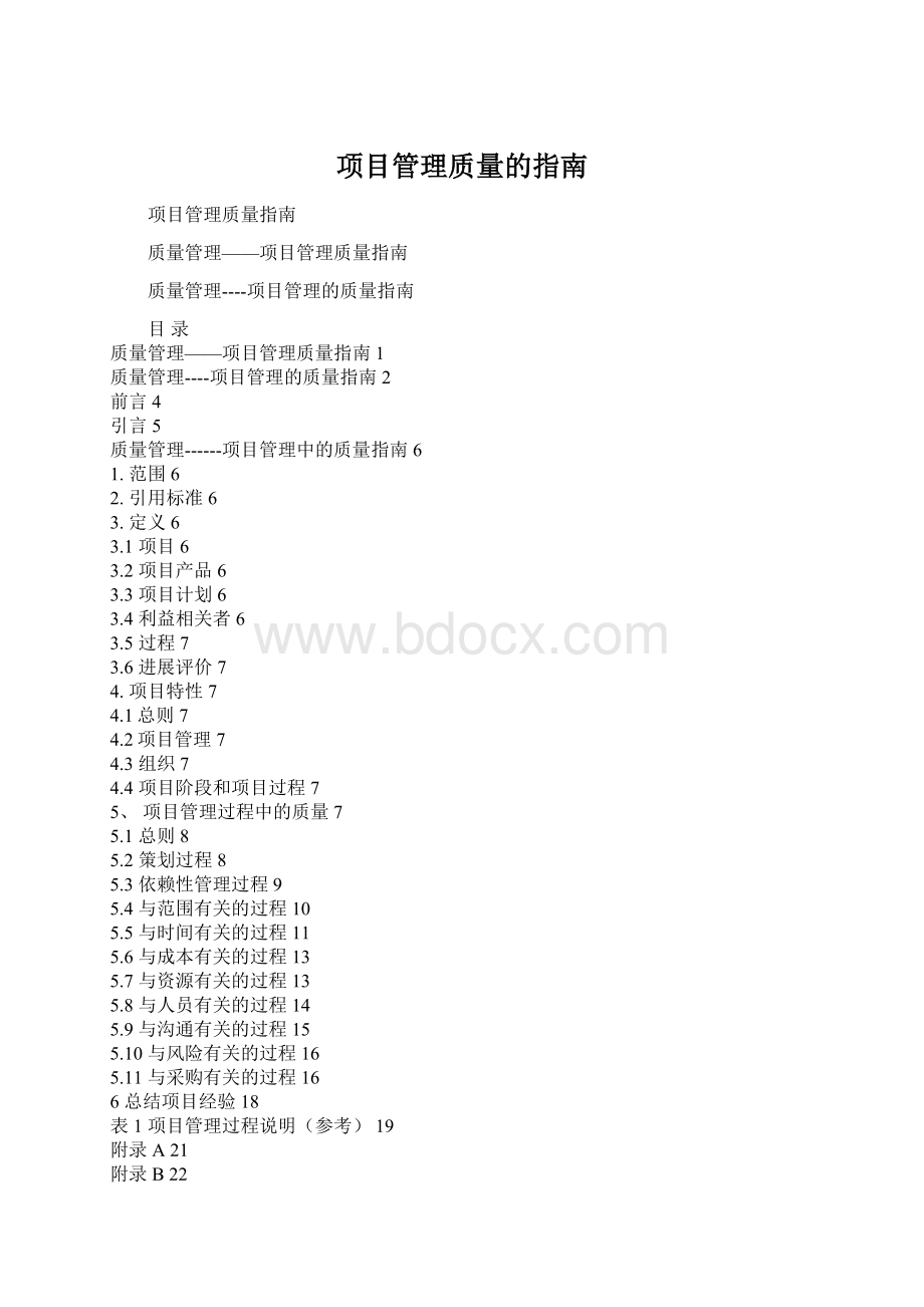 项目管理质量的指南.docx