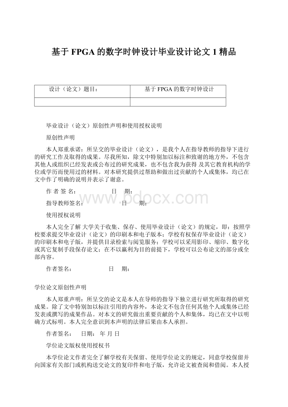 基于FPGA的数字时钟设计毕业设计论文1 精品Word格式文档下载.docx