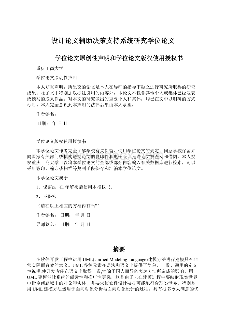 设计论文辅助决策支持系统研究学位论文.docx_第1页