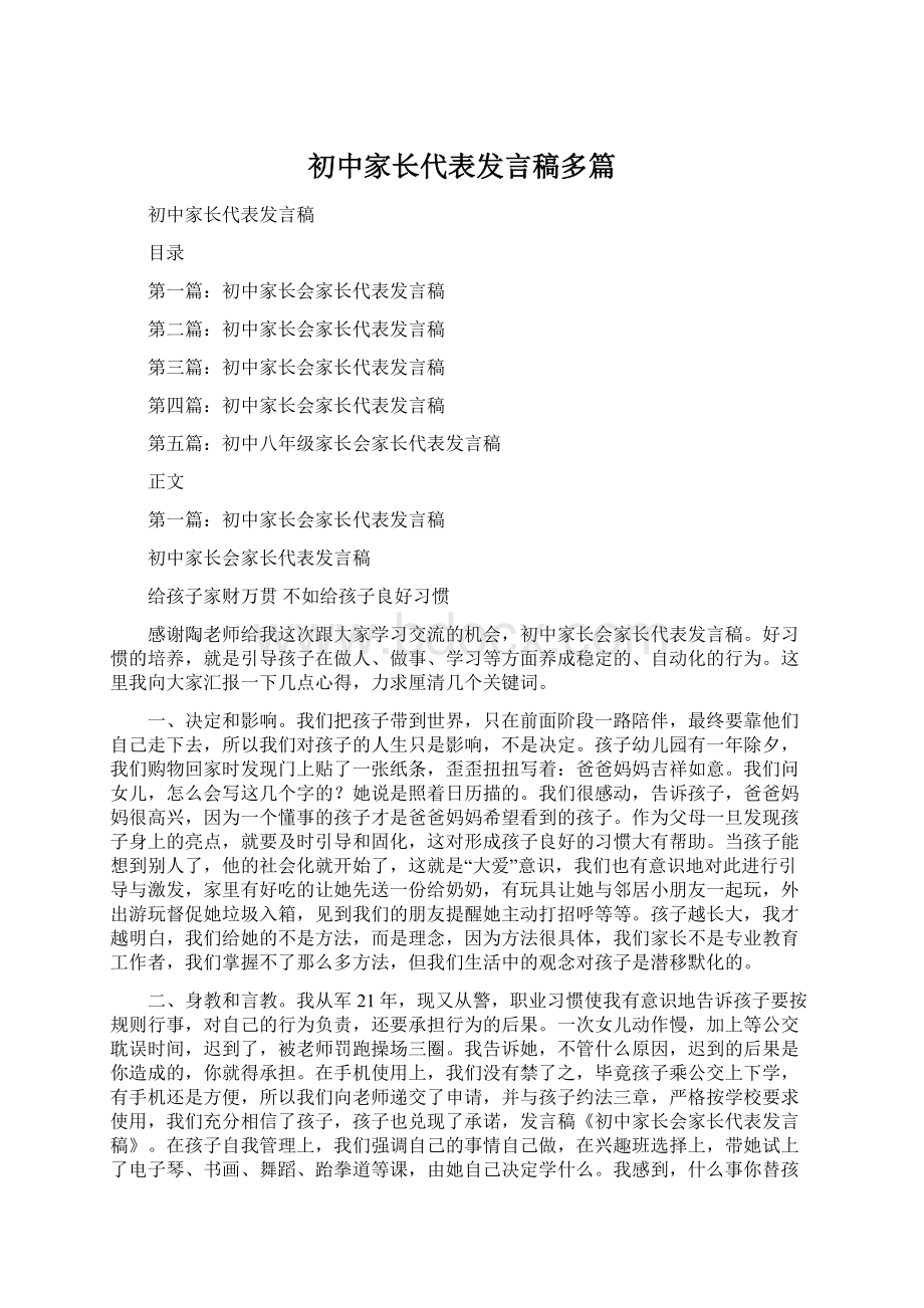 初中家长代表发言稿多篇Word下载.docx_第1页