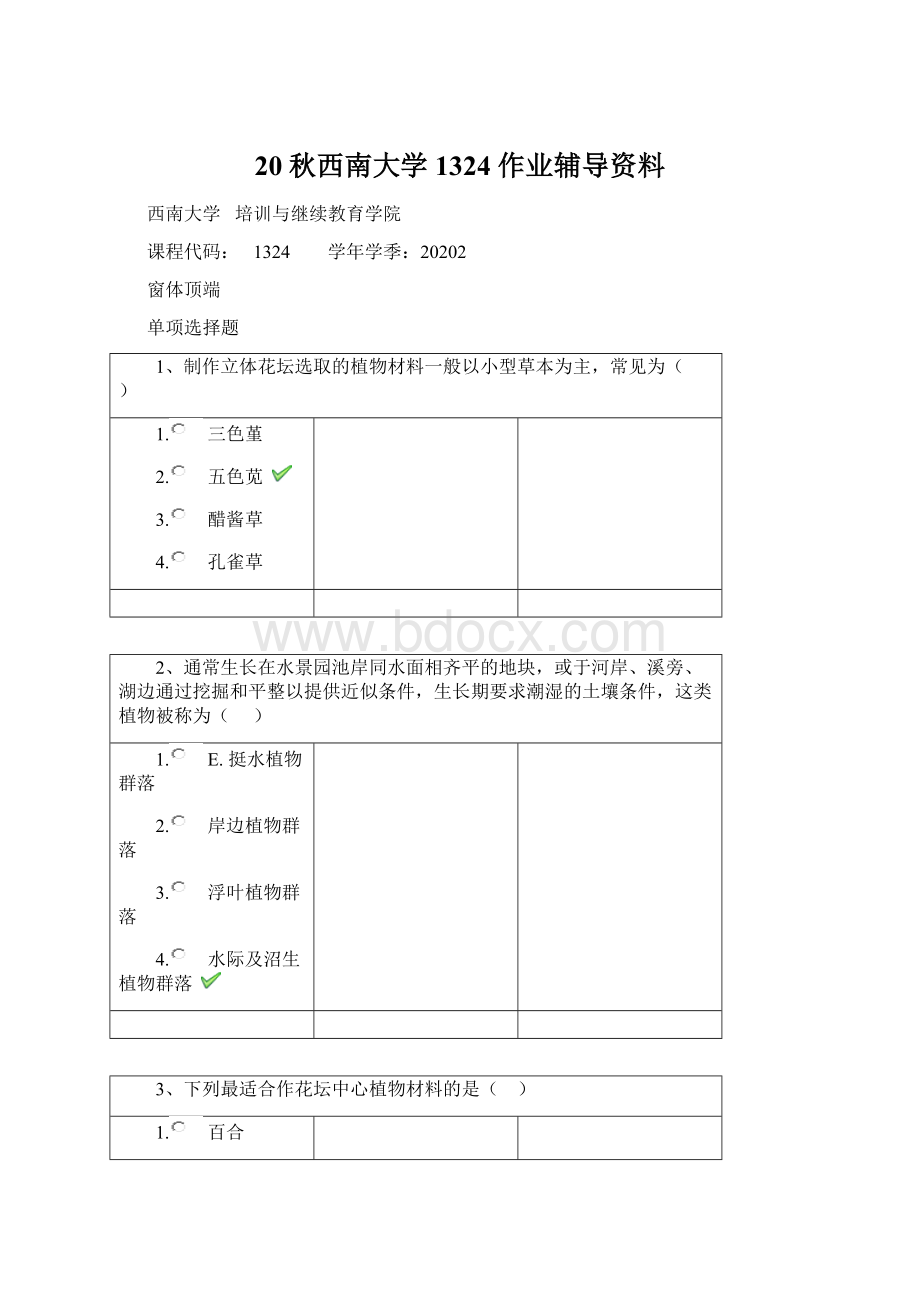 20秋西南大学1324作业辅导资料Word文件下载.docx