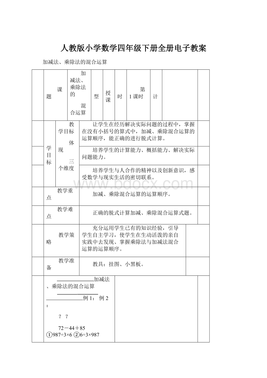 人教版小学数学四年级下册全册电子教案Word文档格式.docx_第1页