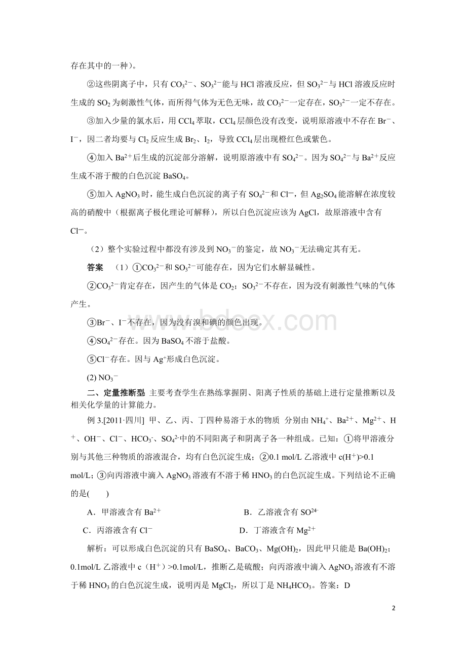 高考离子推断题专项练习(非常全面)文档格式.doc_第2页