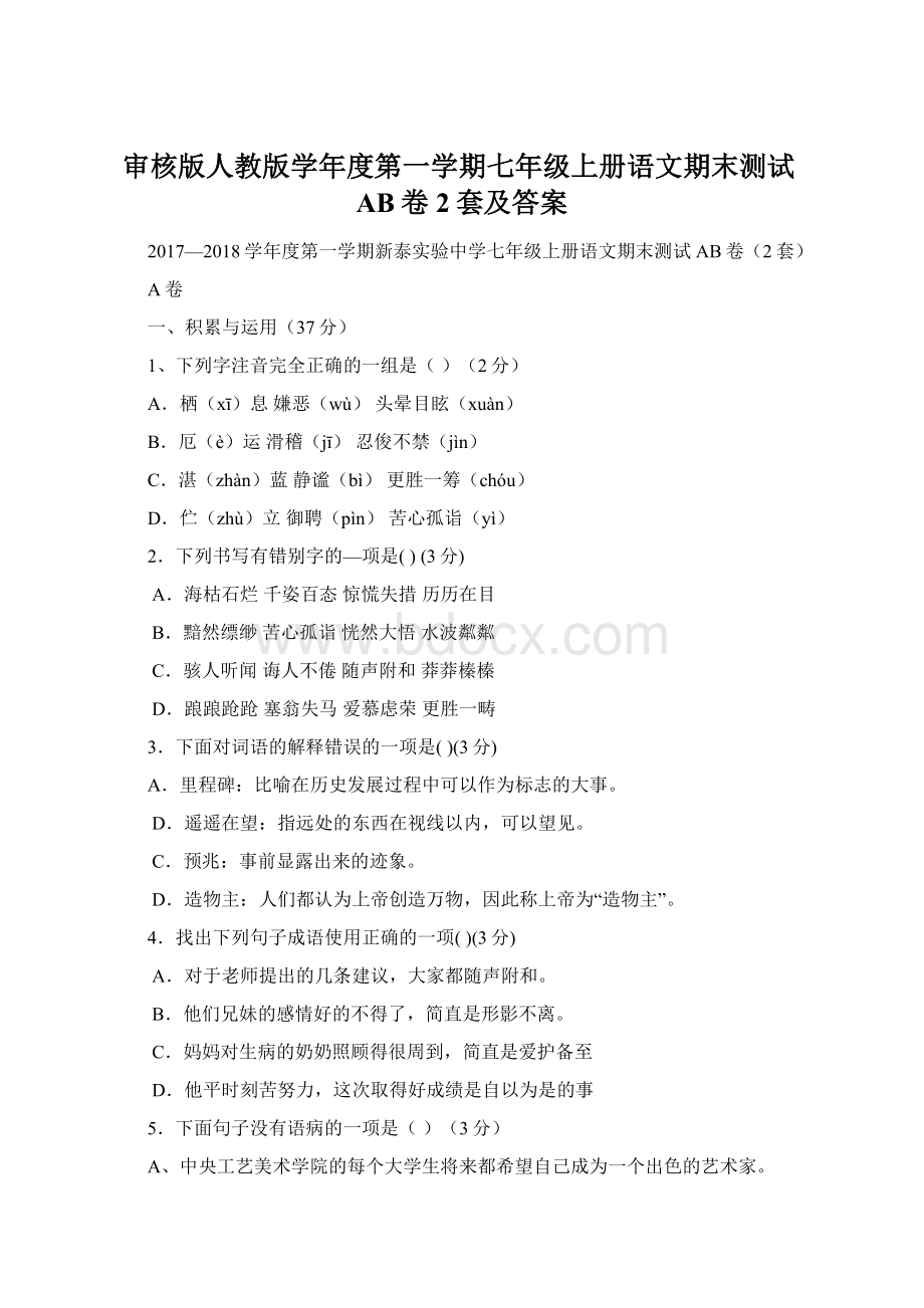 审核版人教版学年度第一学期七年级上册语文期末测试AB卷2套及答案Word下载.docx