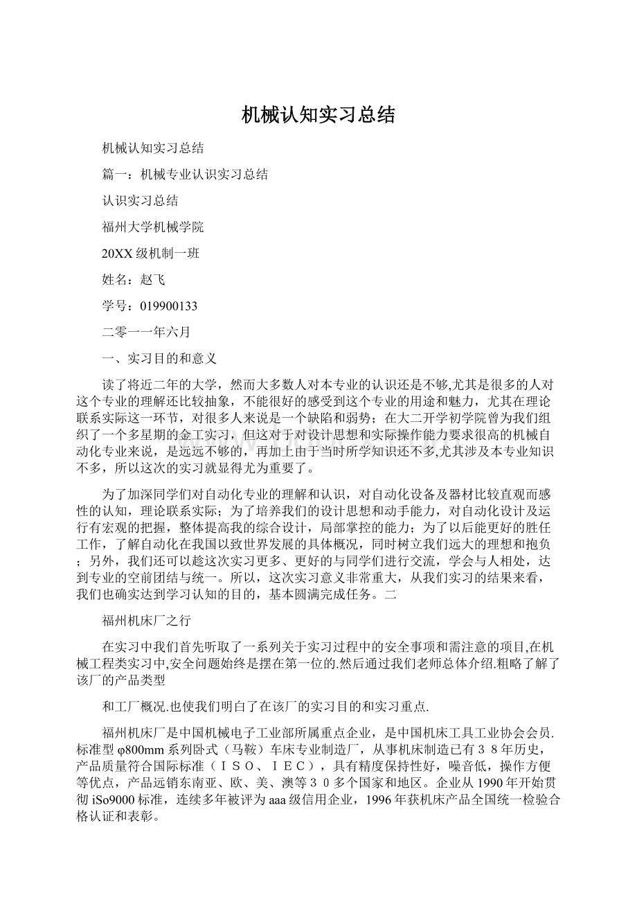 机械认知实习总结文档格式.docx