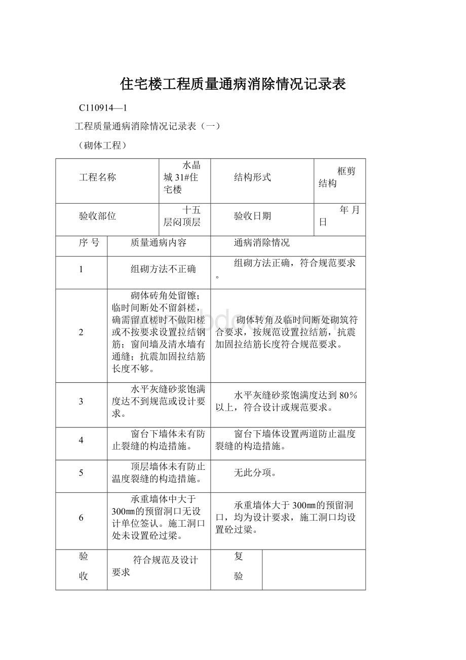 住宅楼工程质量通病消除情况记录表文档格式.docx