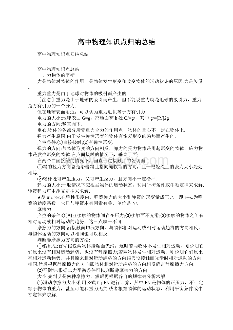 高中物理知识点归纳总结Word下载.docx_第1页