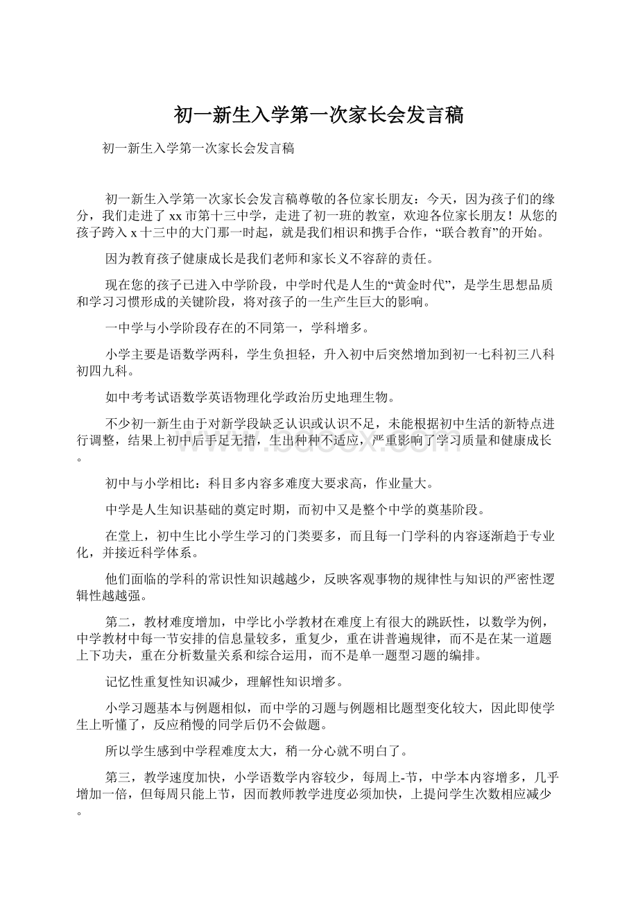 初一新生入学第一次家长会发言稿.docx