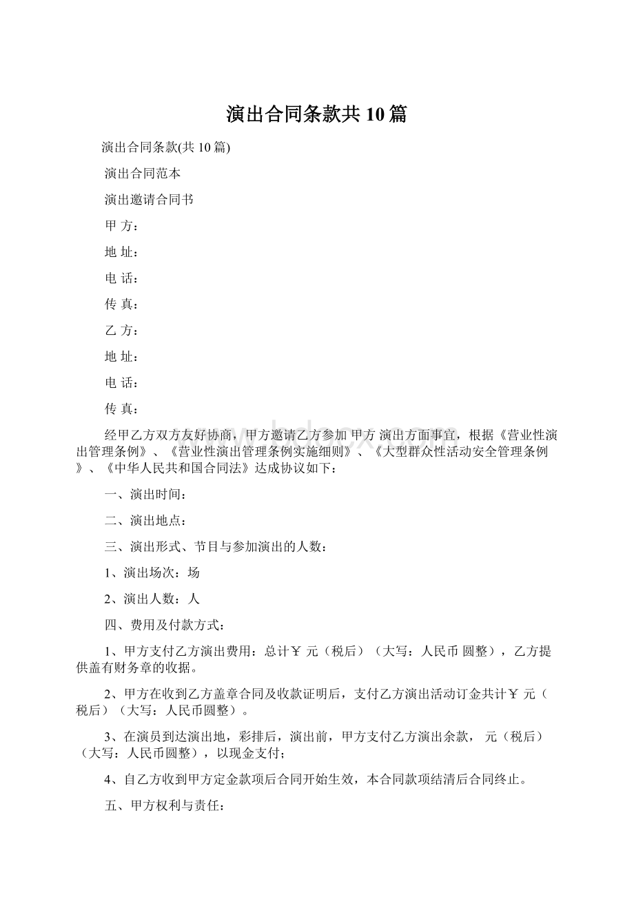 演出合同条款共10篇.docx_第1页